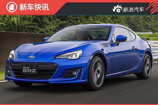 斯巴鲁新款brz或售26.98万起
