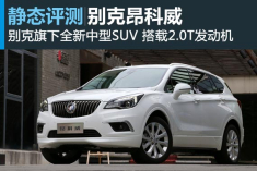 静态评测别克昂科威