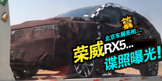 上汽荣威RX5谍照详解 将于北京车展首发
