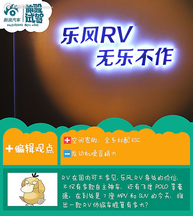 不看气质看内涵 试驾雪佛兰乐风RV