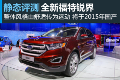 转型之作 静态评测全新福特锐界