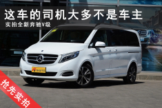 这车的司机不一定是车主！实拍奔驰V级