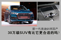 30万级SUV等它就对了.新一代奥迪Q5将国产