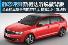 新浪汽车静态图解斯柯达昕锐掀背版