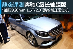 新浪汽车图解全新奔驰C级长轴距版