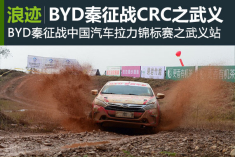 BYD秦征战CRC之武义站