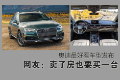 奥迪发布最好看车型.网友开始准备卖房了