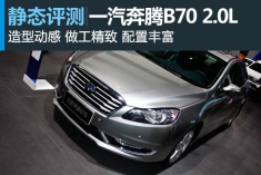再亮相 静态评测一汽奔腾B70 2.0L