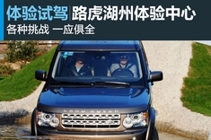 路虎湖州体验中心专业的越野体验