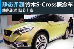 新浪汽车图解铃木S-Cross概念车