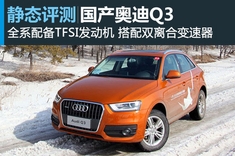 新浪汽车静态评测国产奥迪Q3