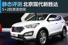静态评测北京现代全新胜达