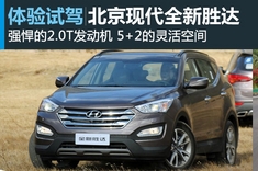 新浪汽车图解试驾北京现代全新胜达