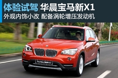 新浪汽车试驾宝马新X1