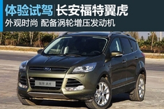 全新福特翼虎2.0T车型体验