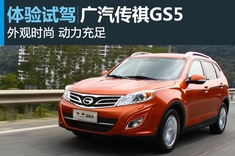 新浪试驾传祺GS5