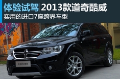 秀外慧中 新浪试驾体验2013款酷威