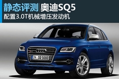 新浪汽车静态图解奥迪SQ5