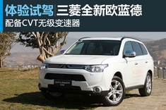 图解进口三菱全新欧蓝德