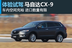 新浪汽车试车图解马自达CX-9