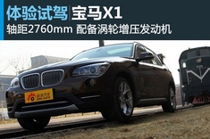 新浪试车试驾宝马X1
