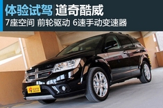 新浪汽车试车图解全新进口道奇酷威
