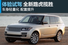 新浪汽车试驾全新路虎揽胜