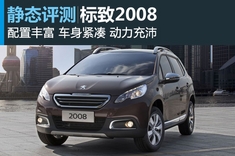 照猫画虎 新浪汽车静态图解标致2008