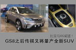 GS8之后传祺又将推全新SUV 比宝马X6威猛