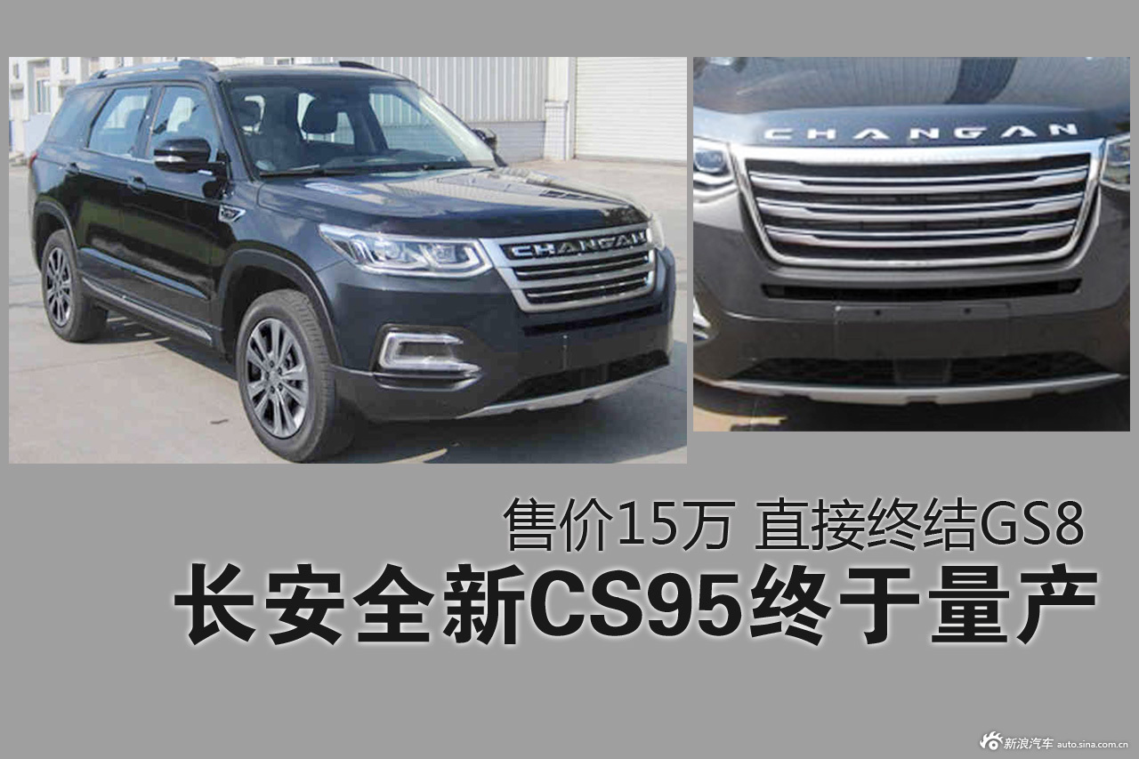 长安全新CS95终于量产.或售15万终结GS8