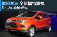 新浪汽车体验试驾全新福特翼搏