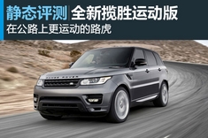 图解全新路虎揽胜运动版