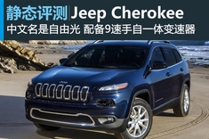 静态图解Jeep Cherokee