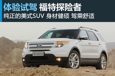新浪汽车图解试驾福特探险者