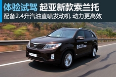 试车图解起亚新索兰托