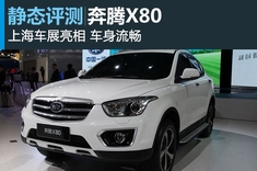 新浪汽车试车图解一汽奔腾X80