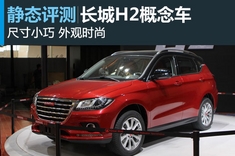 新浪汽车图解长城哈弗H2