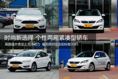 时尚新选择 个性两厢紧凑车推荐