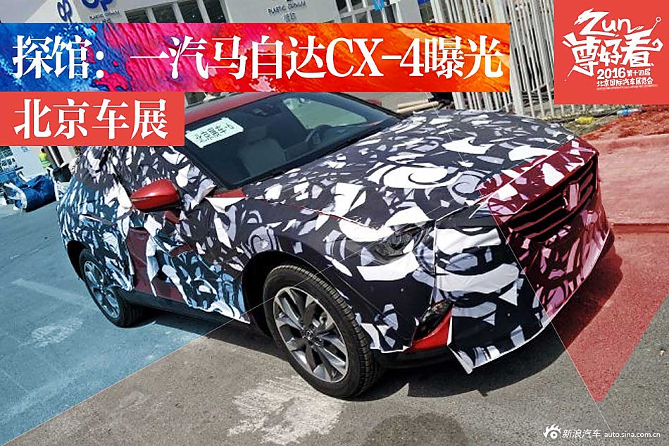 2016北京车展探馆：一汽马自达CX-4曝光！