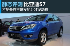 新浪汽车试车图解比亚迪S7