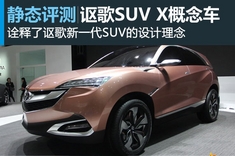 新浪汽车试车图解讴歌SUV X