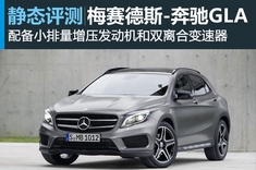 新浪汽车图解奔驰GLA概念车