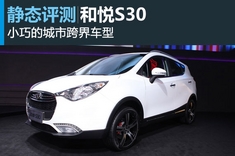 新浪汽车图解江淮和悦S30