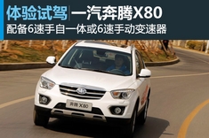 新浪试车试驾图解奔腾X80