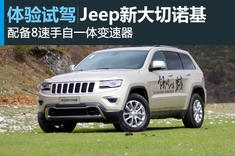 新浪汽车试驾图解Jeep新款大切诺基