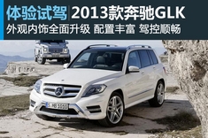 新浪汽车试驾图解奔驰GLK
