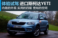 新浪体验斯柯达YETI