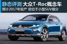 静态图解大众T-Roc小型SUV概念车