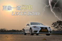 更像一道闪电 雷克萨斯IS200t