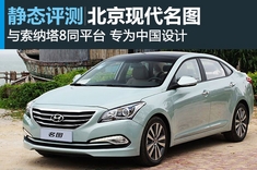 静态图解北京现代名图